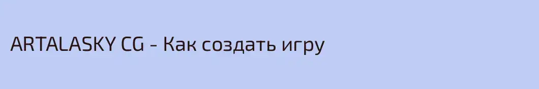 ARTALASKY CG - Как создать игру
